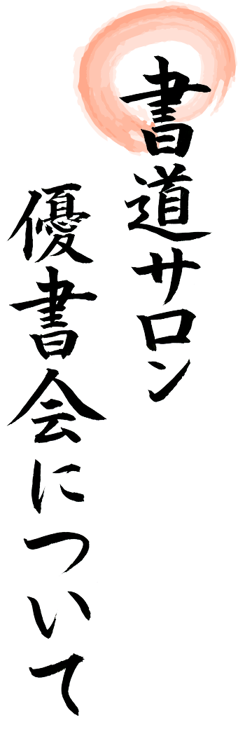 書道サロン優書会について