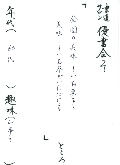 全国の美味しいお菓子と美味しいお茶がいただける／60代／山歩き