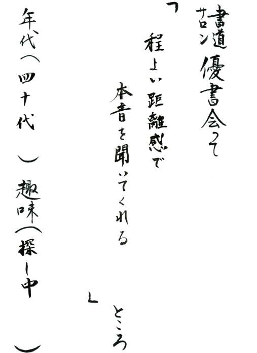 程よい距離感で本音を聞いてくれる／40代／探し中