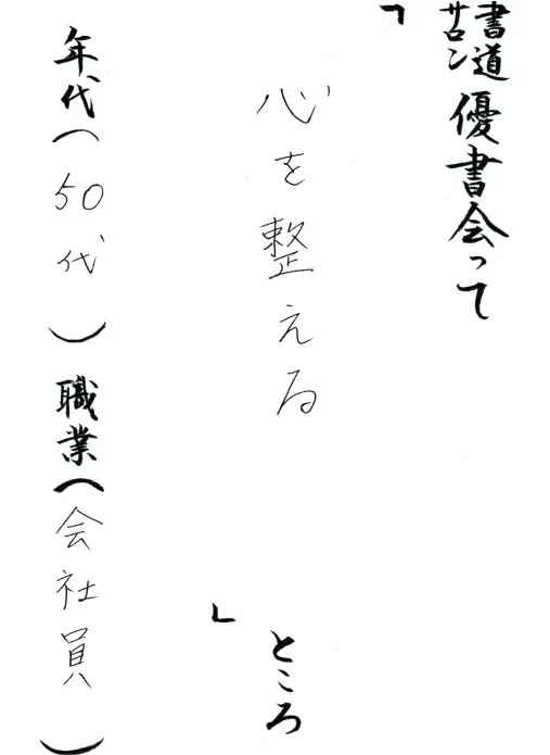 心を整える／50代／会社員
