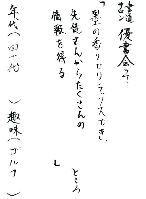 墨の香りでリラックスでき、生徒さんからたくさんの情報を得る／40代／ゴルフ