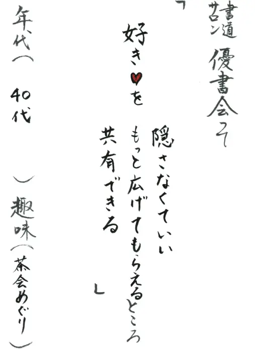 好き（ハート）を隠さなくていい　もっと広げてもらえる　共有できる／40代／茶会めぐり