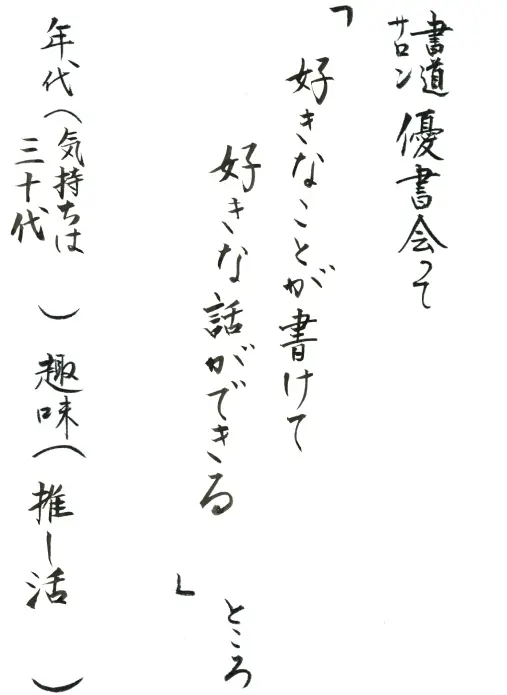 好きなことが書けて好きな話ができる／気持ちは30代／推し活