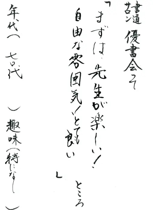 まずは、先生が楽しい！自由な雰囲気！とても良い／70代／特になし