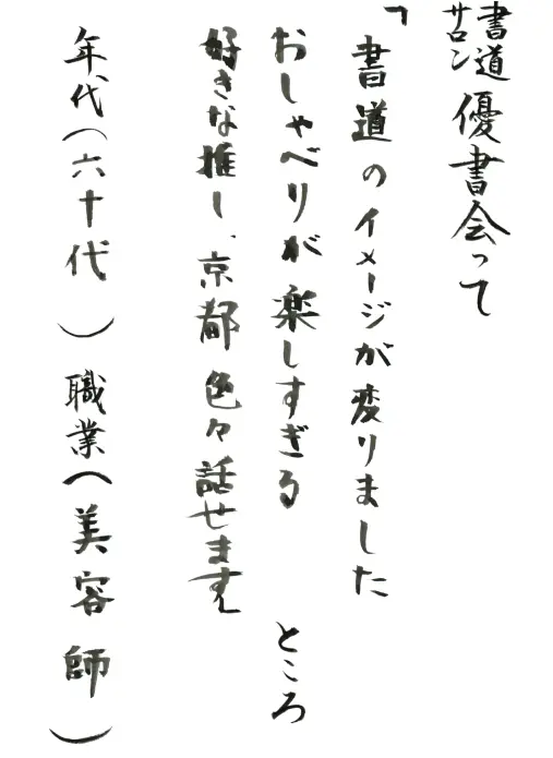 書道のイメージが変りました　おしゃべりが楽しすぎる　好きな推し、京都色々話せます／60代／美容師