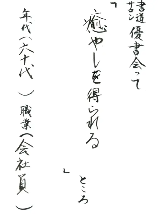 癒やしを得られる／60代／会社員