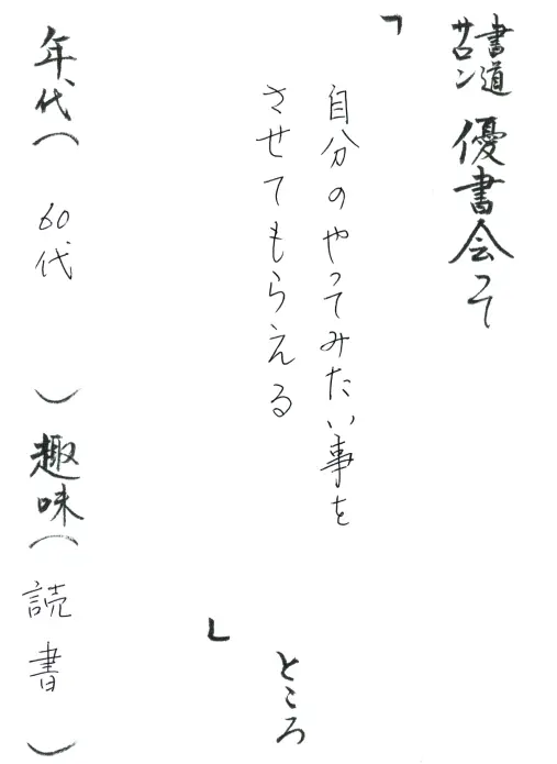 自分のやってみたい事をさせてもらえる／60代／読書