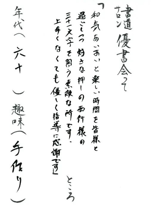 和気あいあいと楽しい時間を過ごしつつ好きな押しの西行様の三十一文字を習う素敵な所です。上手くなくても優しく指導に感謝です／60／手作り