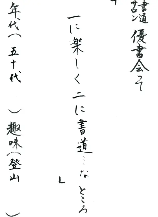 一に楽しく二に書道・・・な／50代／登山