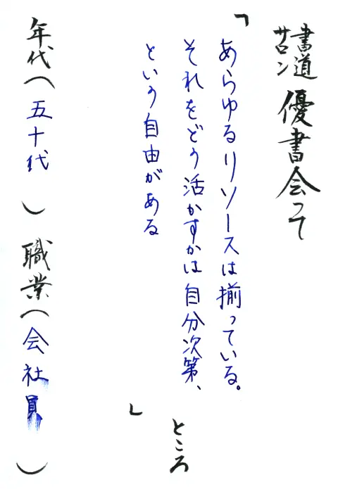 あらゆるリソースは揃っている。それをどう活かすかは自分次第、という自由がある／50代／会社員