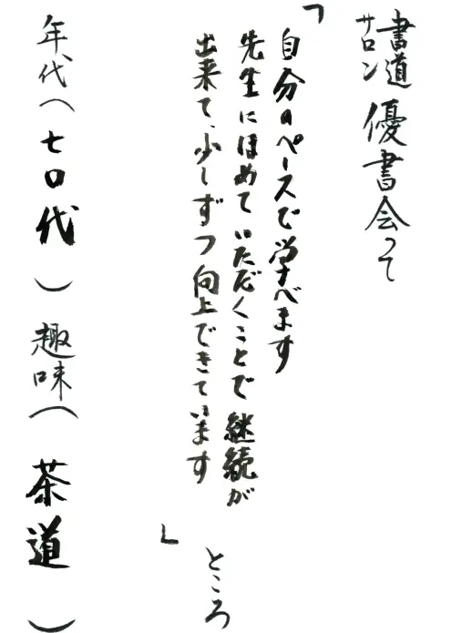 自分のペースで学べます　先生にほめていただくことで継続が出来て、少しずつ向上できています／70代／茶道