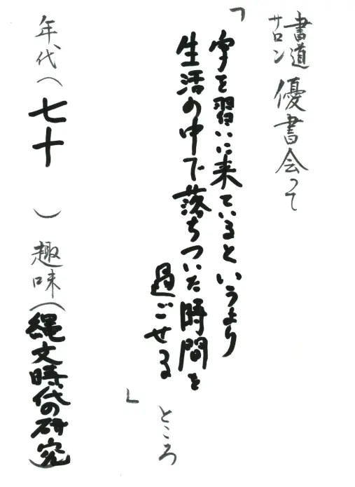字を習いに来ているというより生活の中で落ちついた時間を過ごせる／70／縄文時代の研究