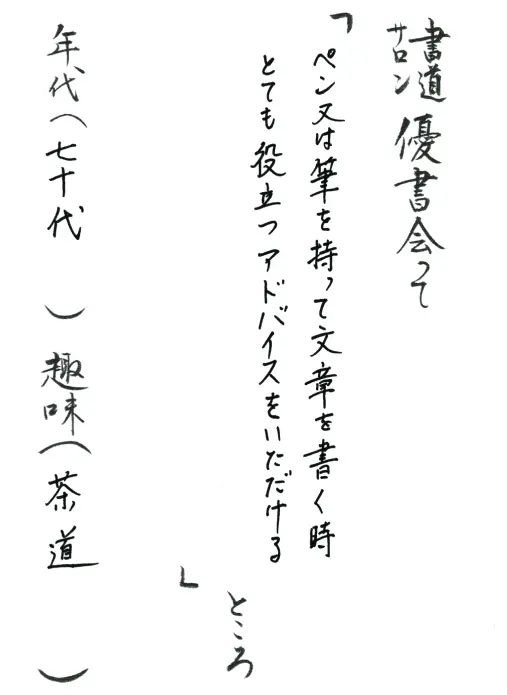 ペン又は筆を持って文章を書く時とても役立つアドバイスをいただける／70代／茶道