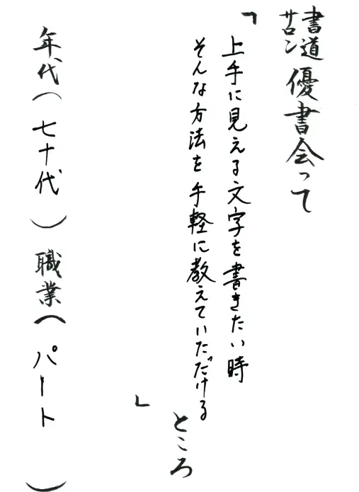 上手に見える文字を書きたい時そんな方法を手軽に教えていただける／70代／パート