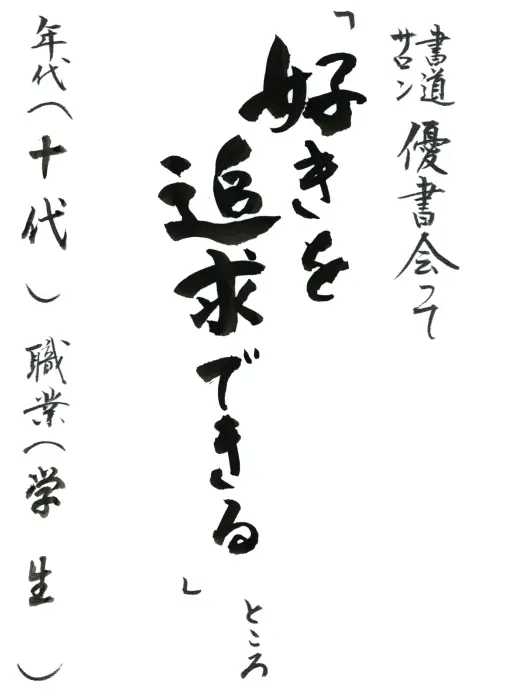 好きを追求できる／10代／学生