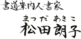 書道案内人・書家　松田朗子