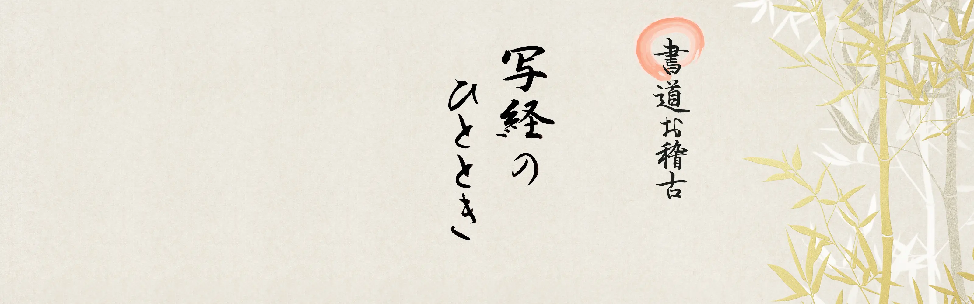 写経のひととき