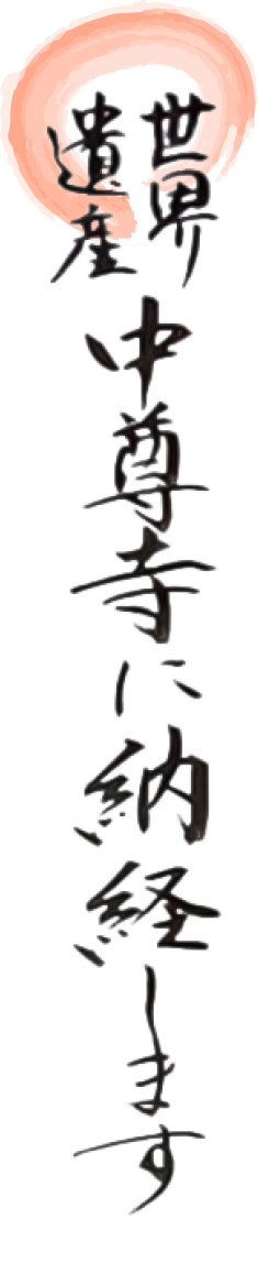 世界遺産中尊寺に納経します