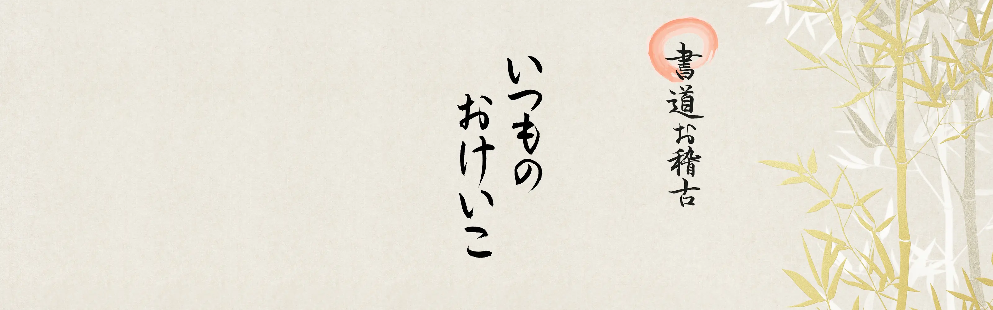 いつものおけいこ