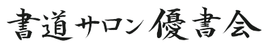 書道サロン優書会