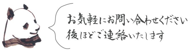 お気軽にお問い合わせください　後ほどご連絡いたします