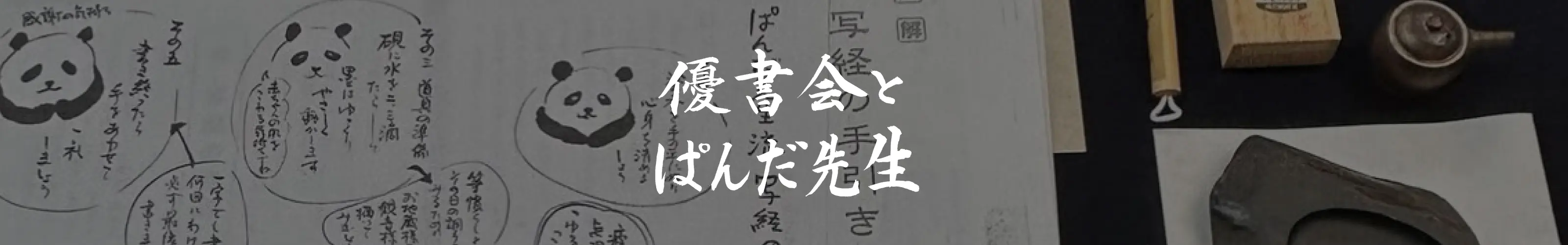 優書会とぱんだ先生