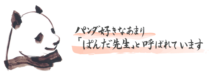 パンダ好きなあまり「ぱんだ先生」と呼ばれています