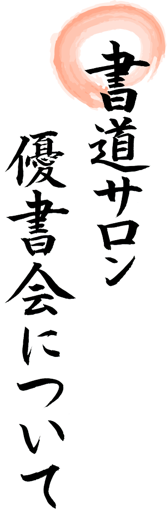 書道サロン優書会について