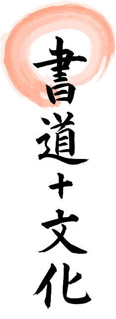 書道+文化