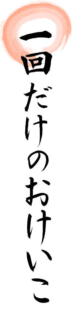 一回だけのおけいこ
