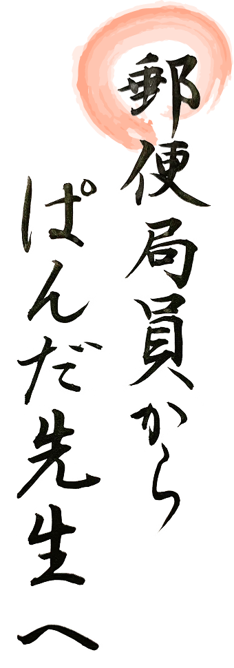 郵便局員からぱんだ先生へ