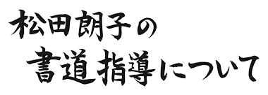 松田朗子の書道指導について