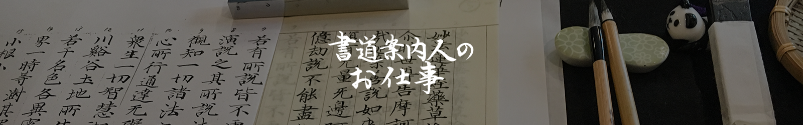 書道案内人のお仕事