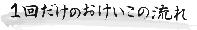 1回だけのおけいこの流れ