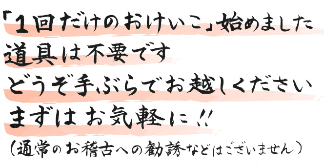 「1回だけのおけいこ」始めました　道具は不要です　どうぞ手ぶらでお越しください　まずはお気軽に!!