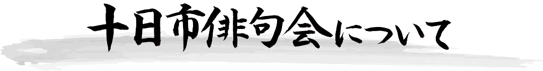 十日市俳句会について