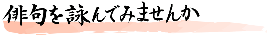 俳句を詠んでみませんか