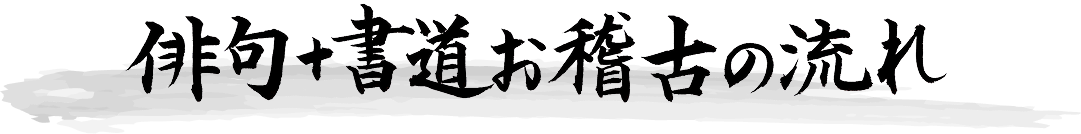 俳句+書道お稽古の流れ