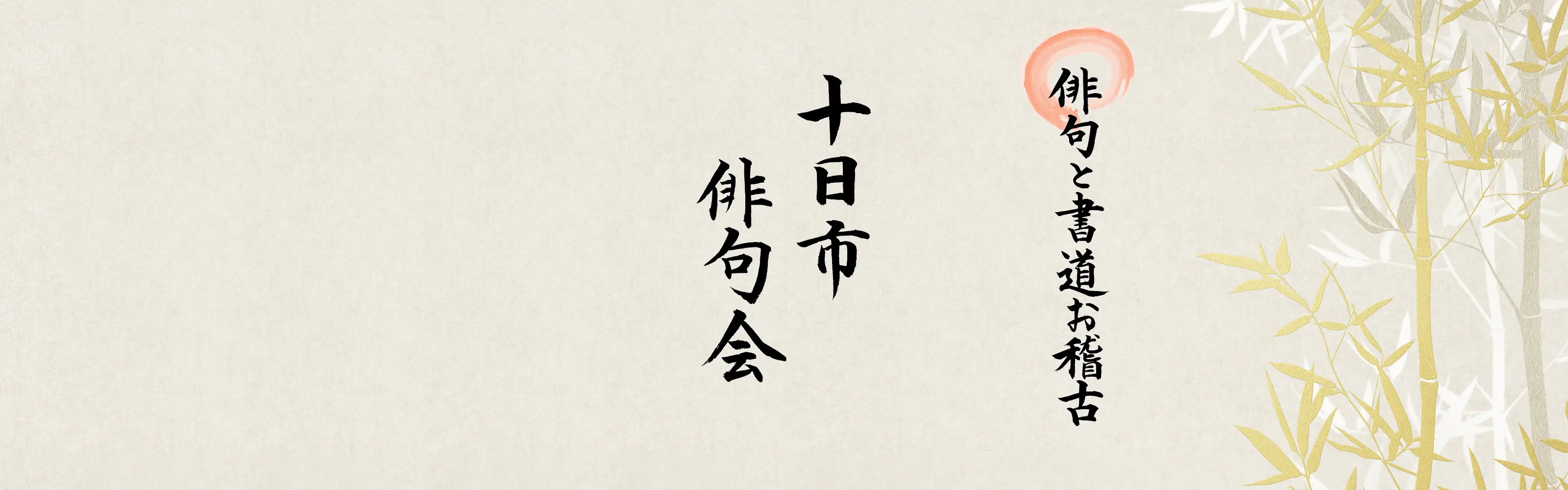 十日市俳句会